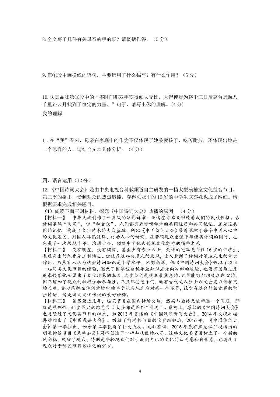 七中育才资料17届初三语文《B卷专项训练》试卷_第4页