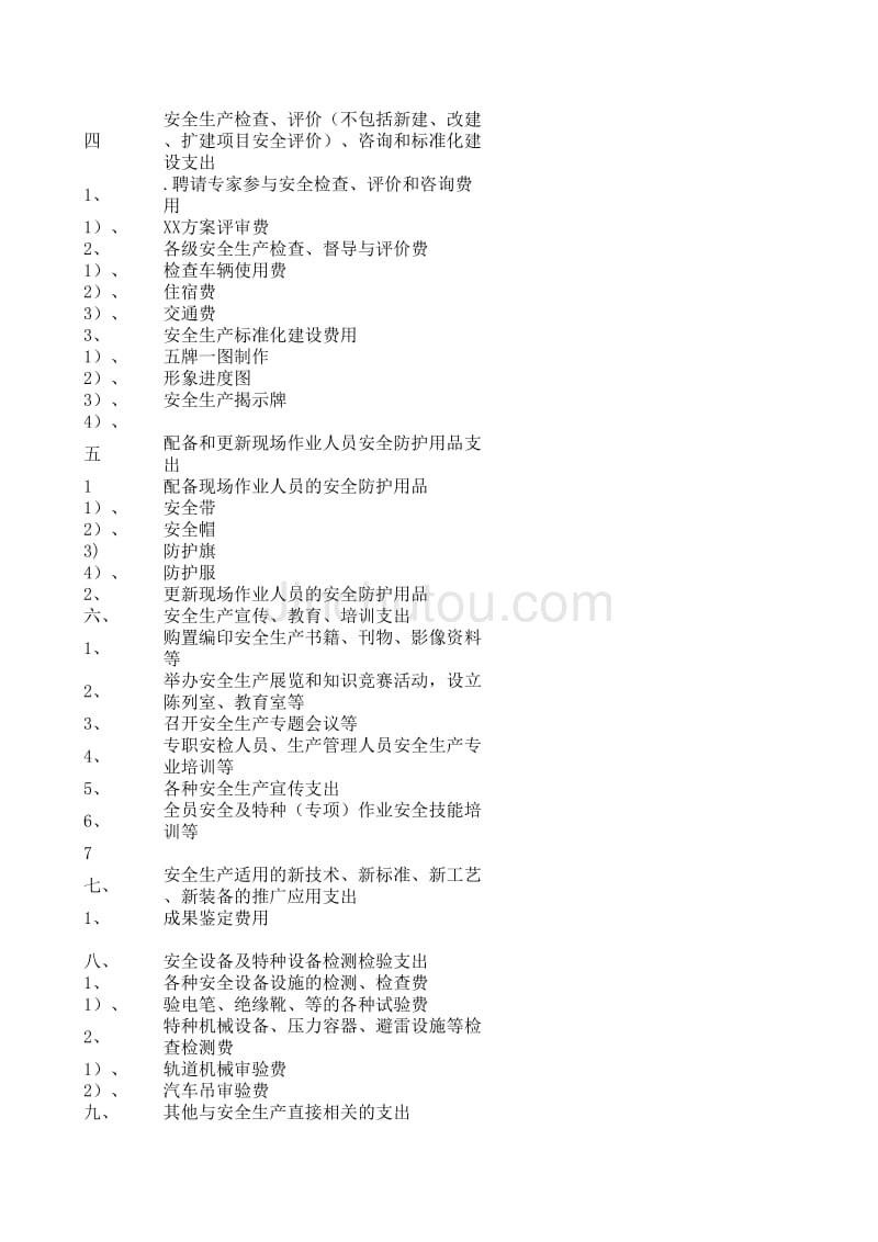 安全生产费用计划模板_第2页