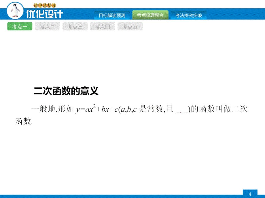 2015年初中数学中考总复习全优设计第12课时二次函数_第4页