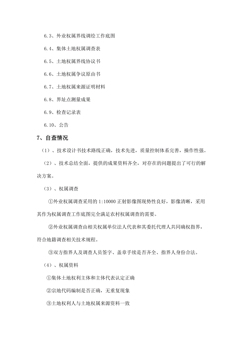 农村集体土地确权登记发证县级自查报告_第3页