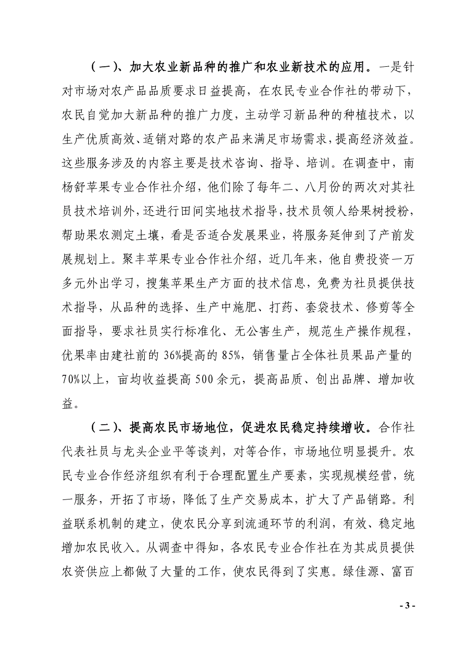 农民专业合作社发展情况的调研报告_第3页