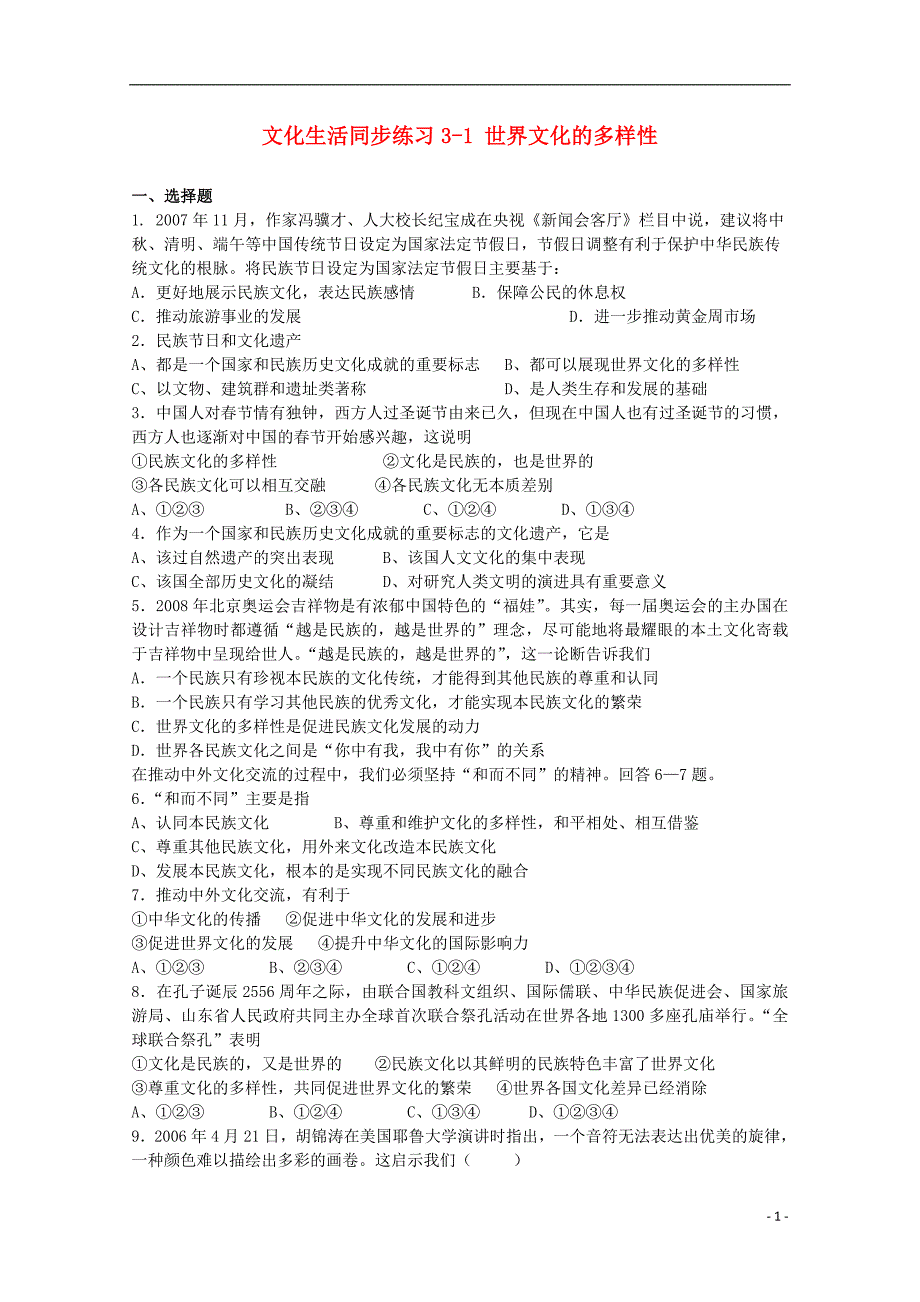 2013学年高中政治 2.3.1《世界文化的多样性》精品同步练习 新人教版必修3_第1页