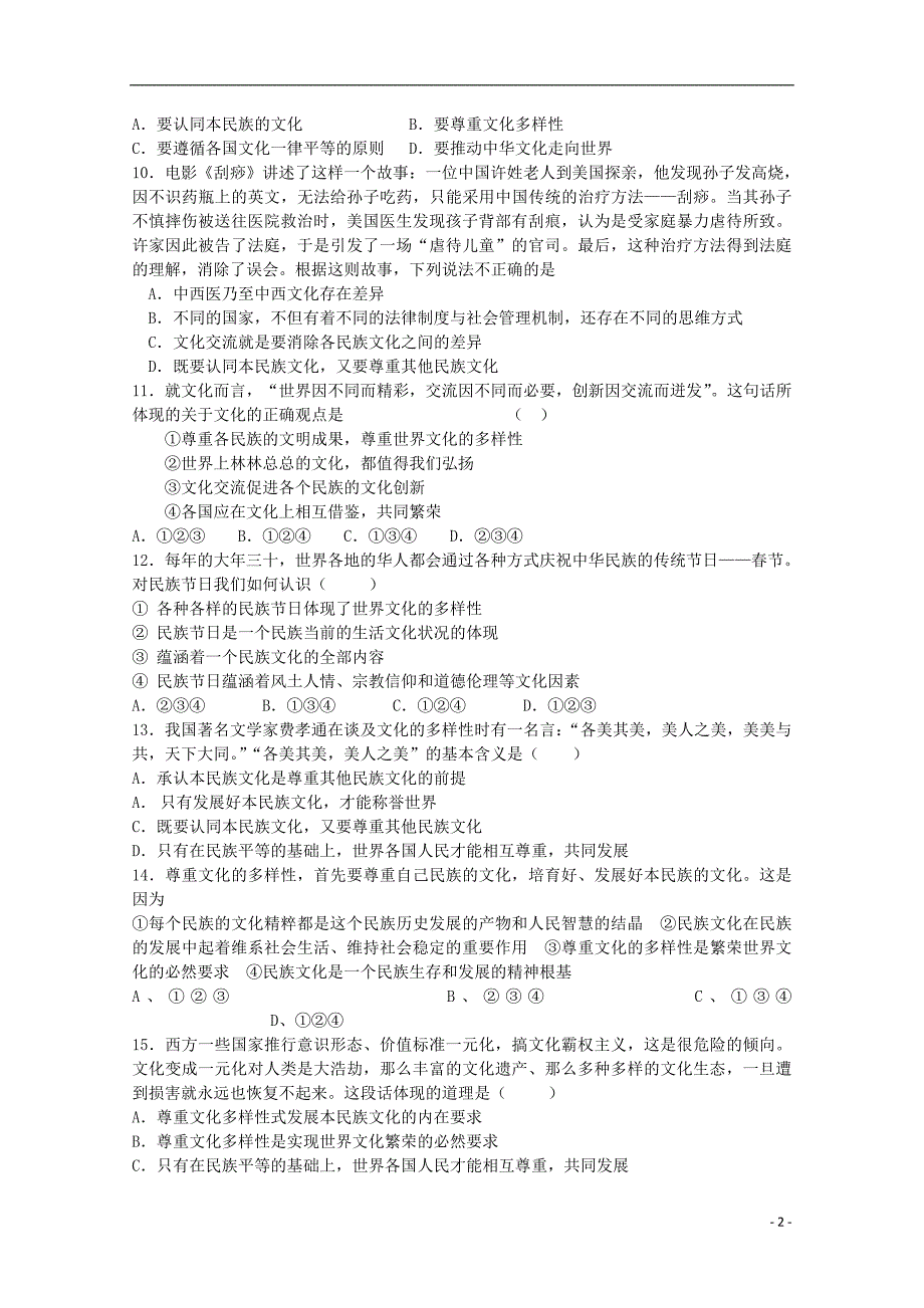 2013学年高中政治 2.3.1《世界文化的多样性》精品同步练习 新人教版必修3_第2页