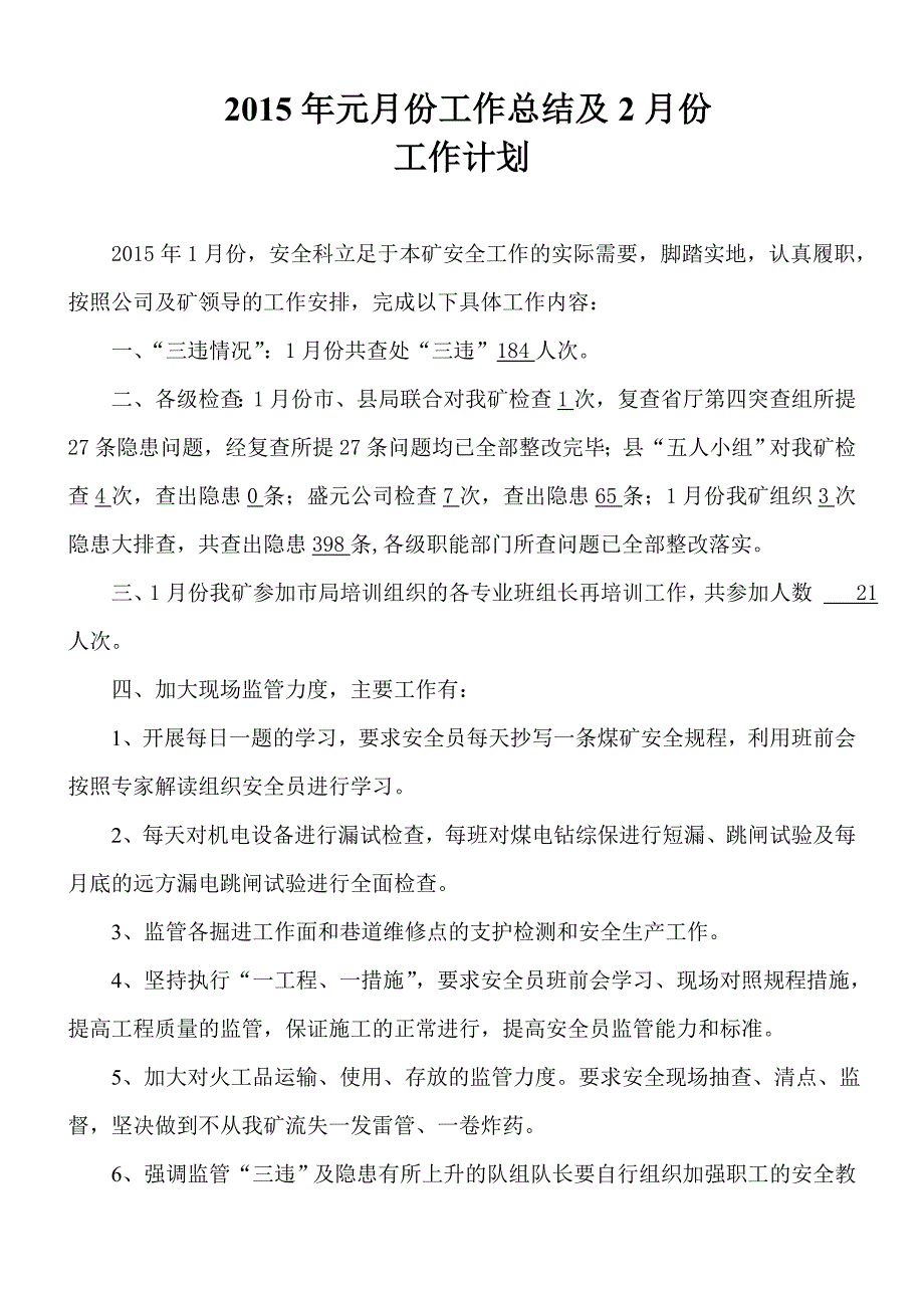 安全科1月份总结2月份计划_第1页