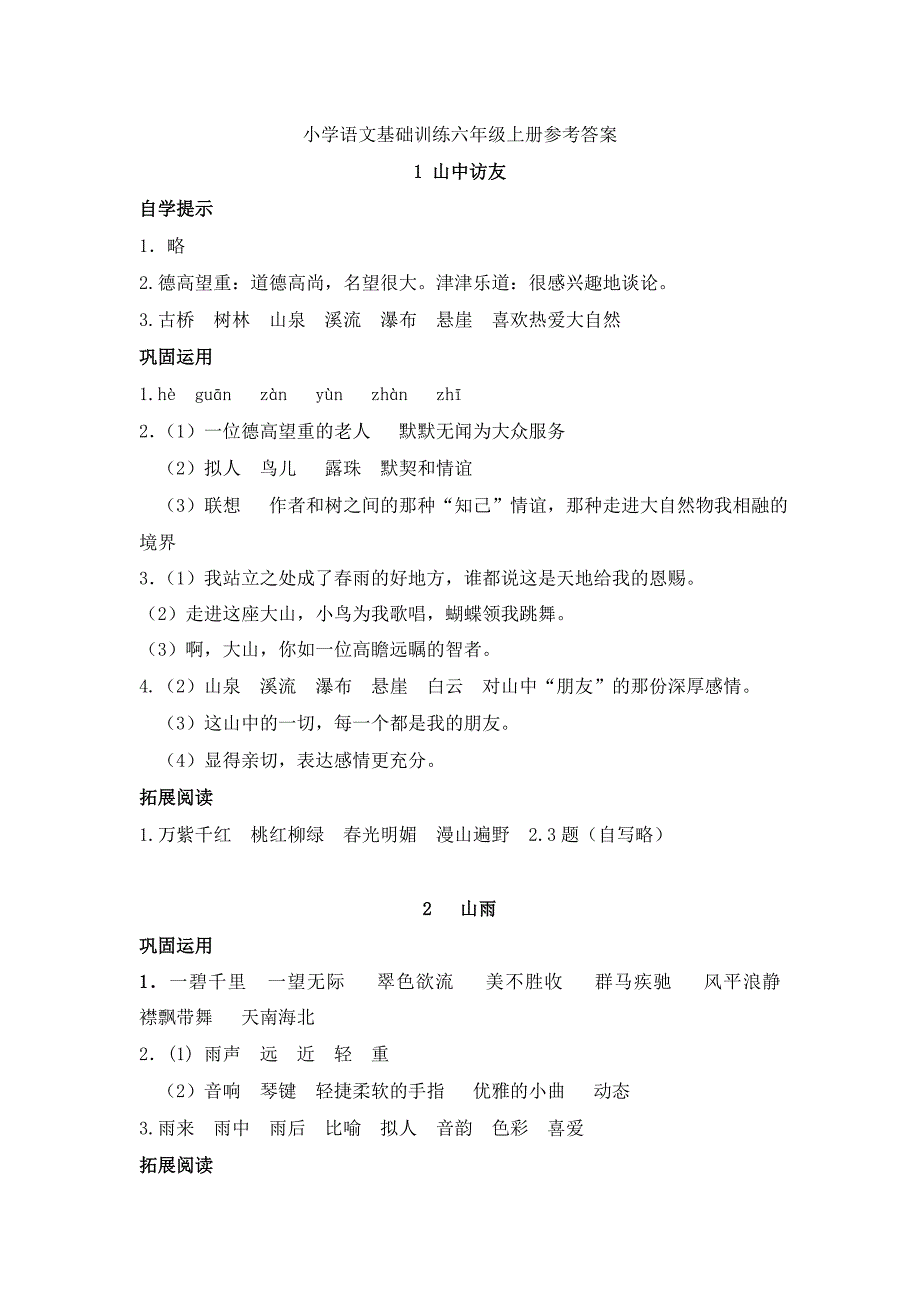 人教版六年级上册语文基础训练参考答案_第1页