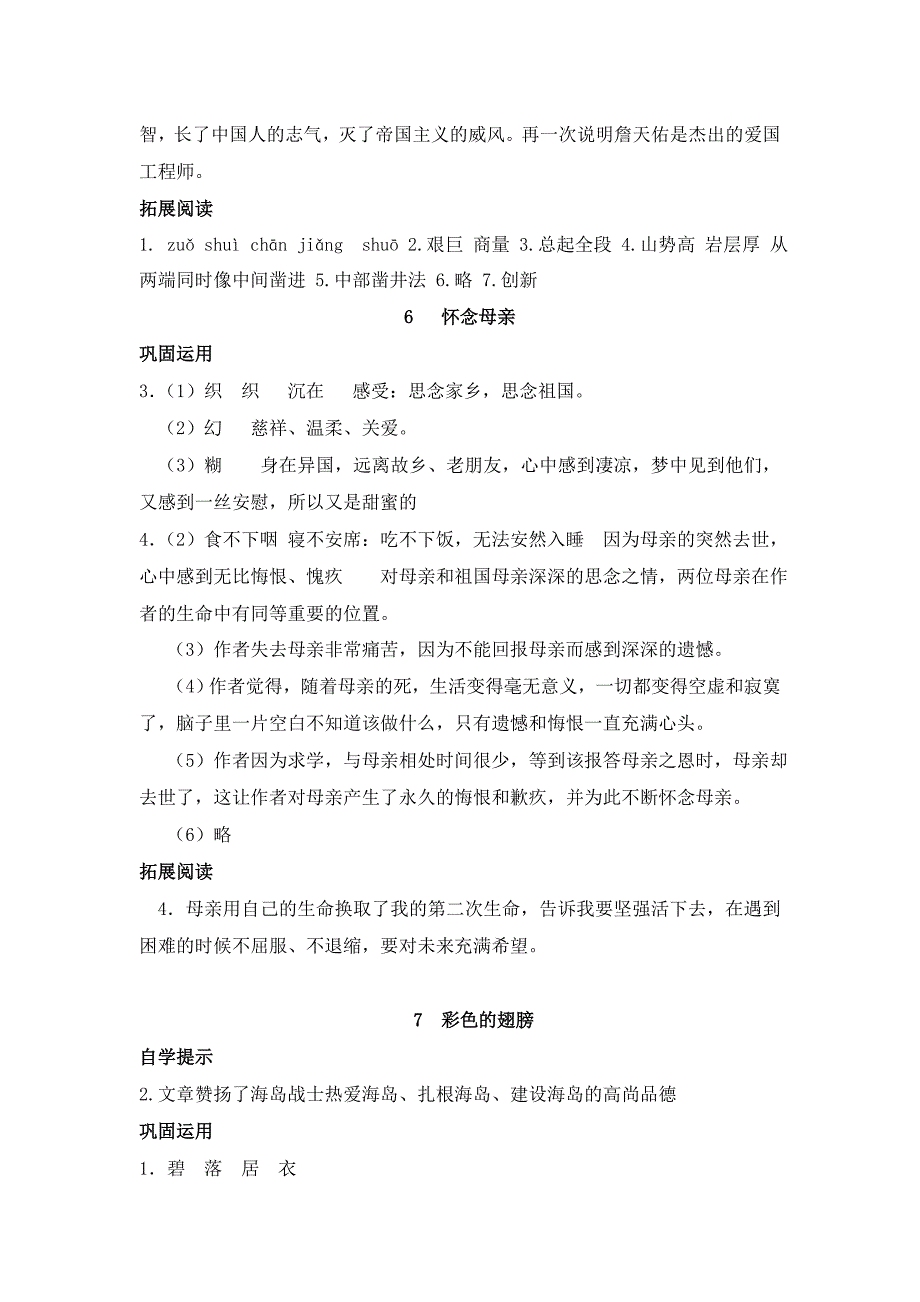 人教版六年级上册语文基础训练参考答案_第4页