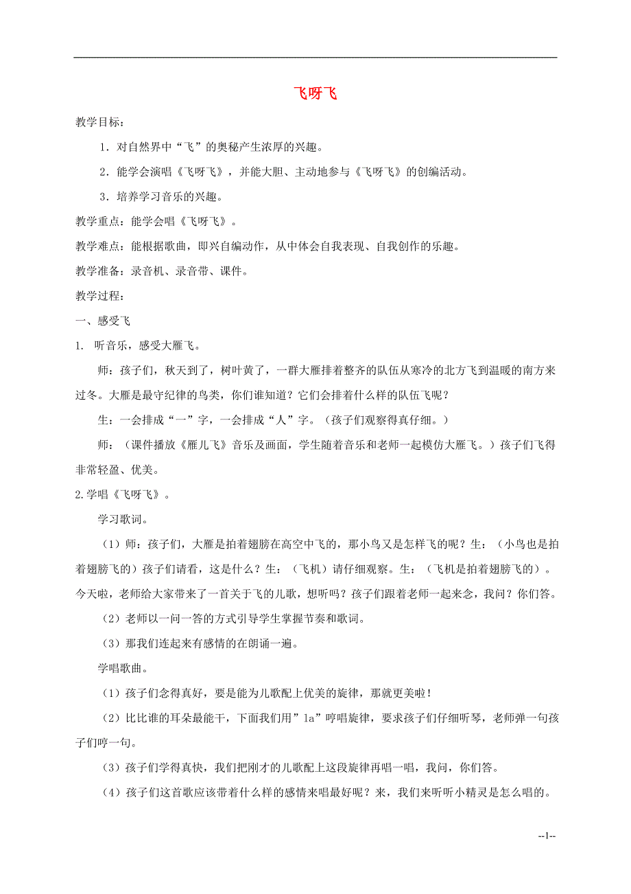 一年级音乐下册飞呀飞2教案湘教版_第1页