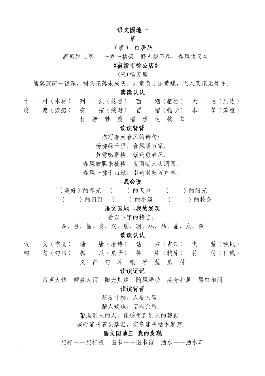 人教版小学二年级下册语文各课知识点汇总1 (2)_第1页