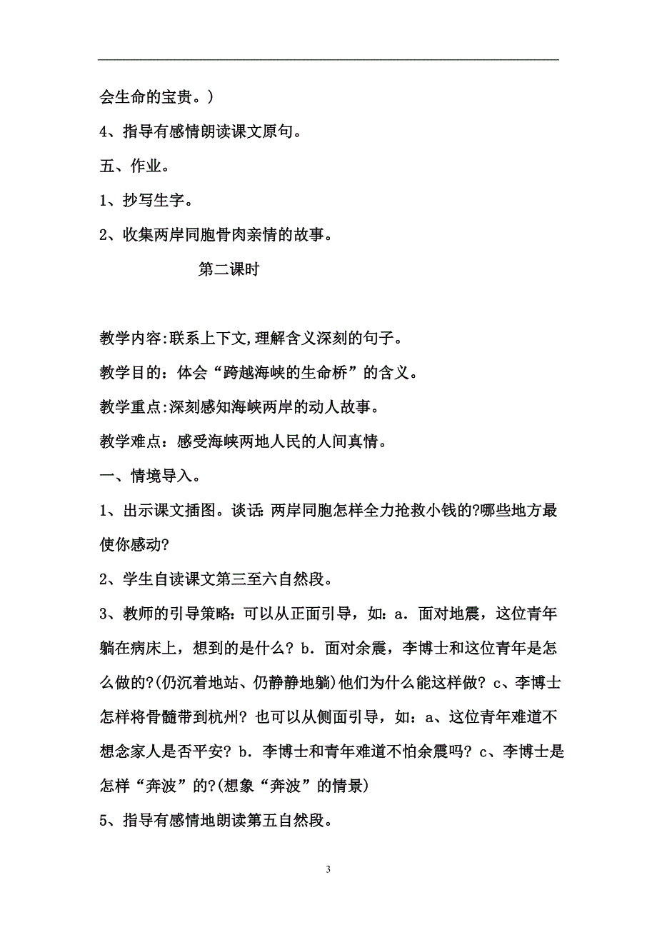 人教版四年级语文上册22跨越海峡的生命桥教学设计及教学反思_第3页