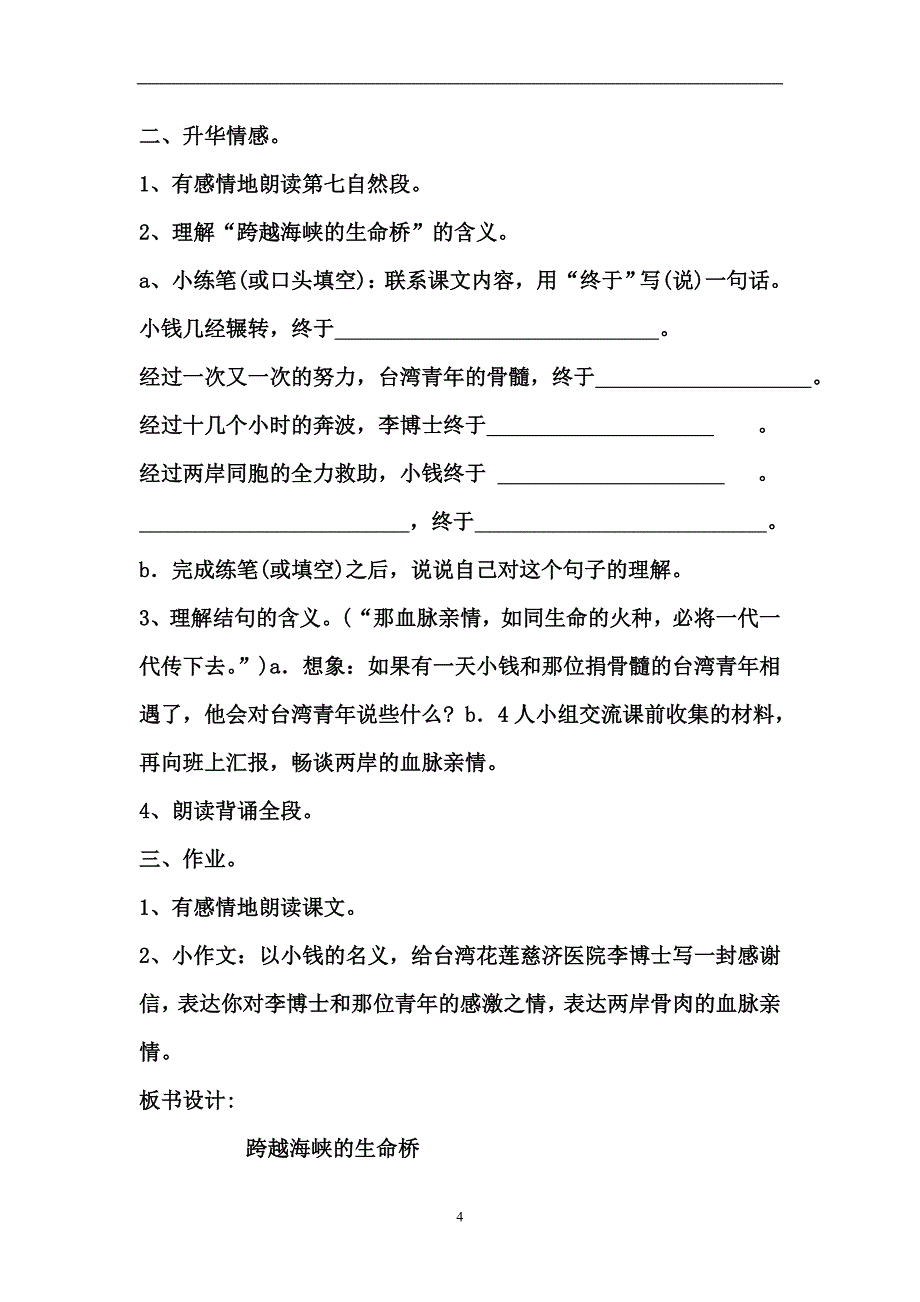 人教版四年级语文上册22跨越海峡的生命桥教学设计及教学反思_第4页