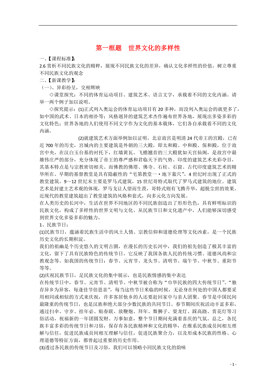 2013学年高中政治 2.3.1《世界文化的多样性》精品教案 新人教版必修3_第1页