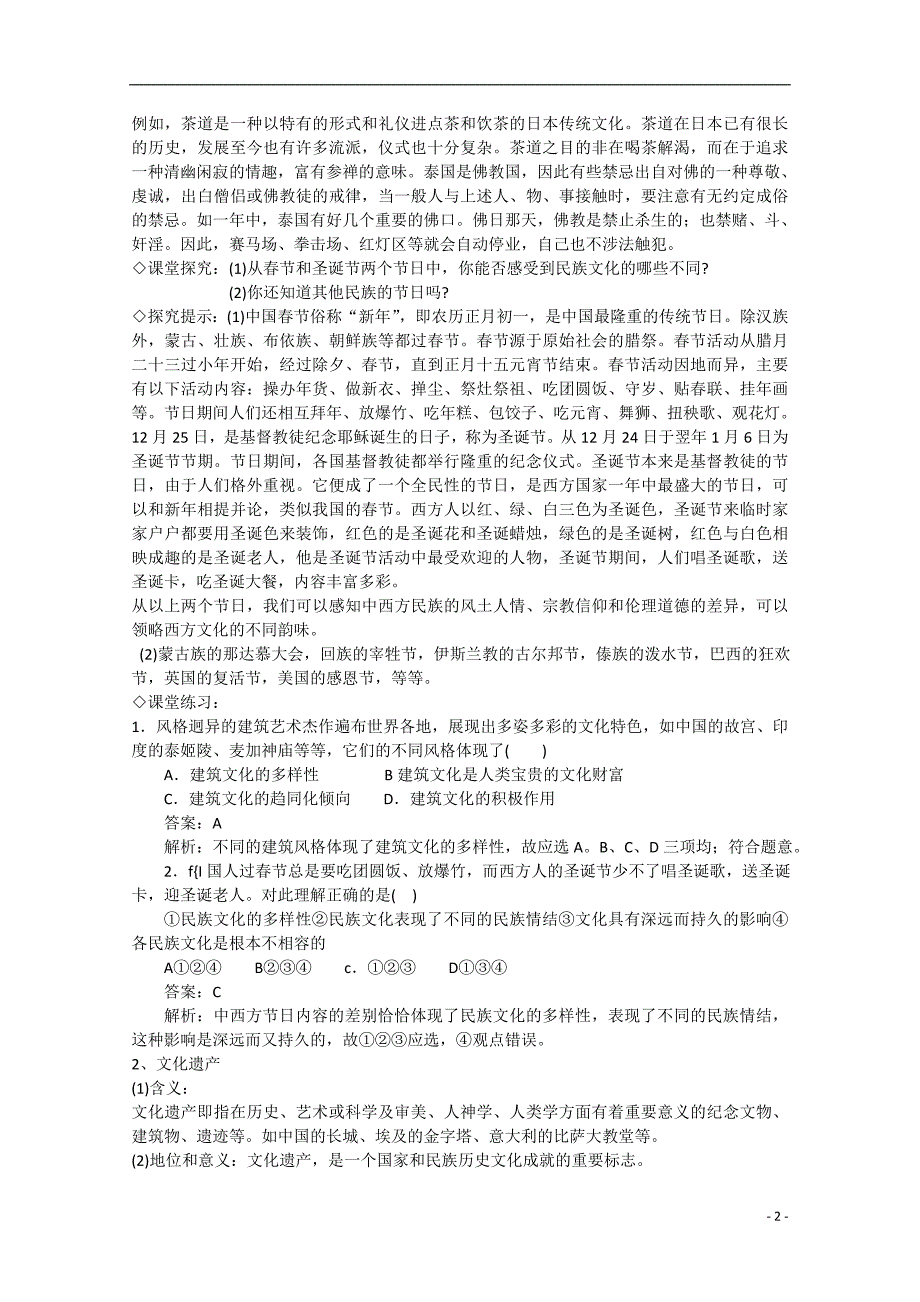 2013学年高中政治 2.3.1《世界文化的多样性》精品教案 新人教版必修3_第2页