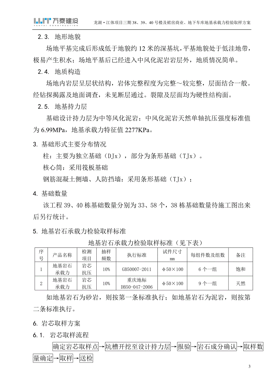 4、龙湖江体项目高层建筑岩芯取样方案(修改)_第3页