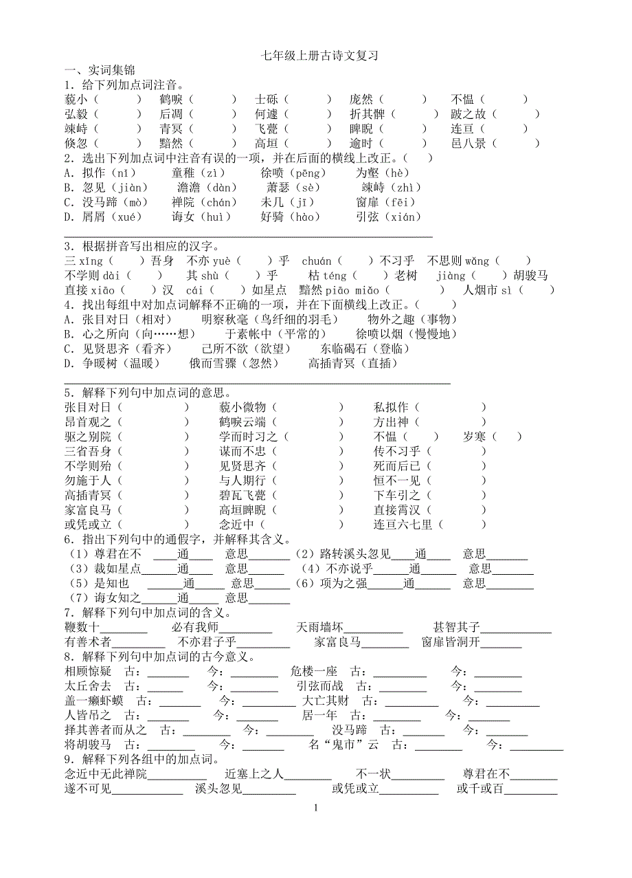 七年级(上)古诗文复习_第1页