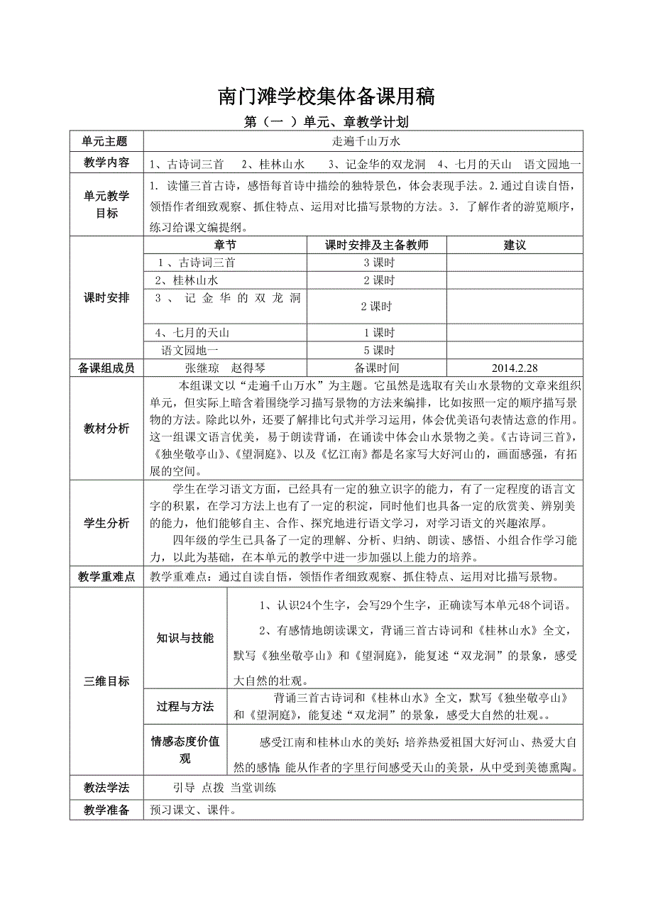 南门滩学校集体备课用稿四年级下册_第1页