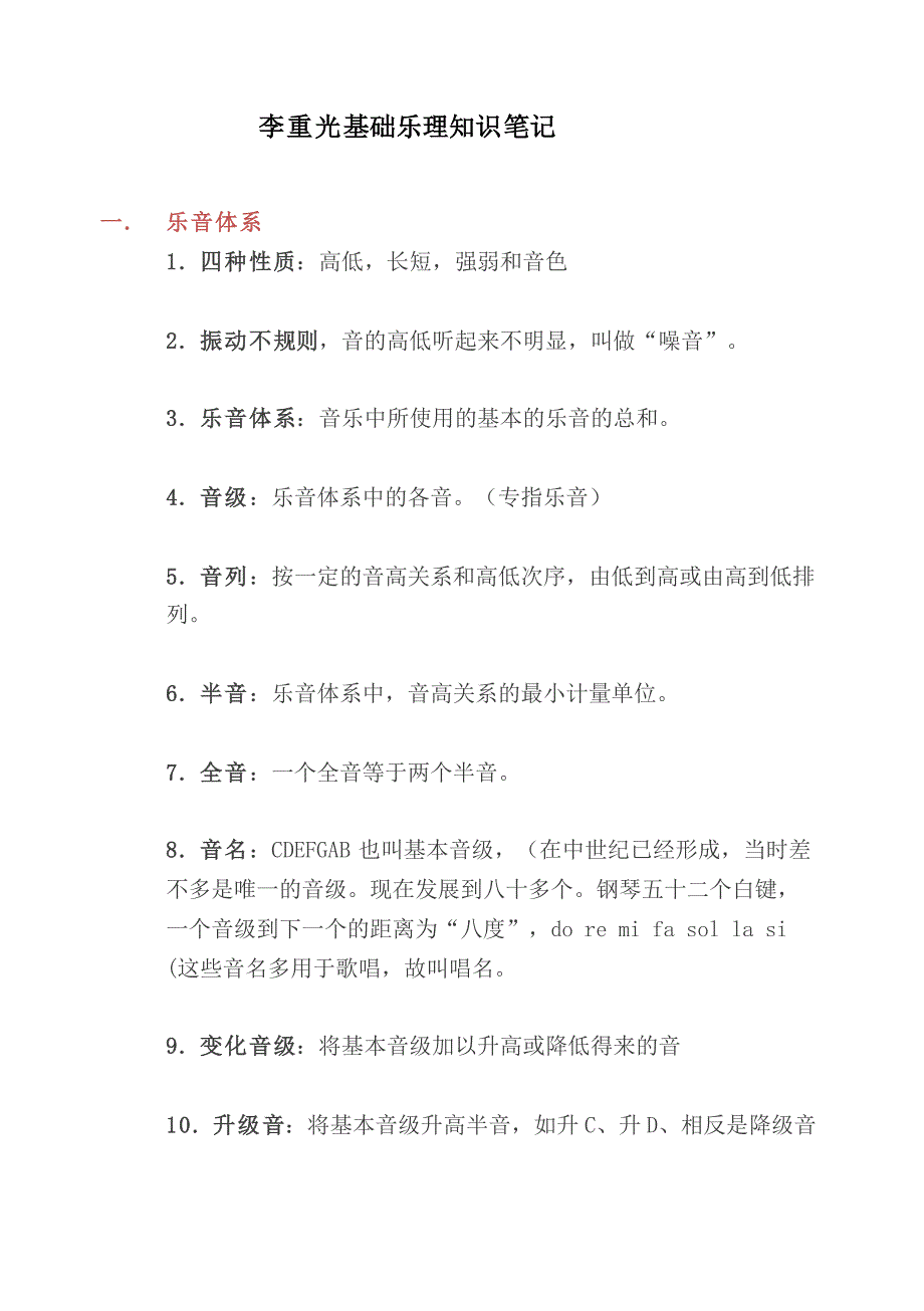 李重光基础乐理知识笔记_第1页