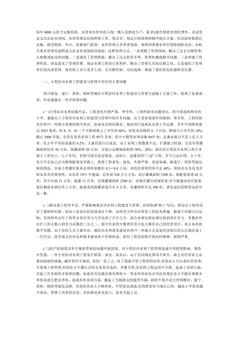 农田水利建设与管理情况调研报告_第3页