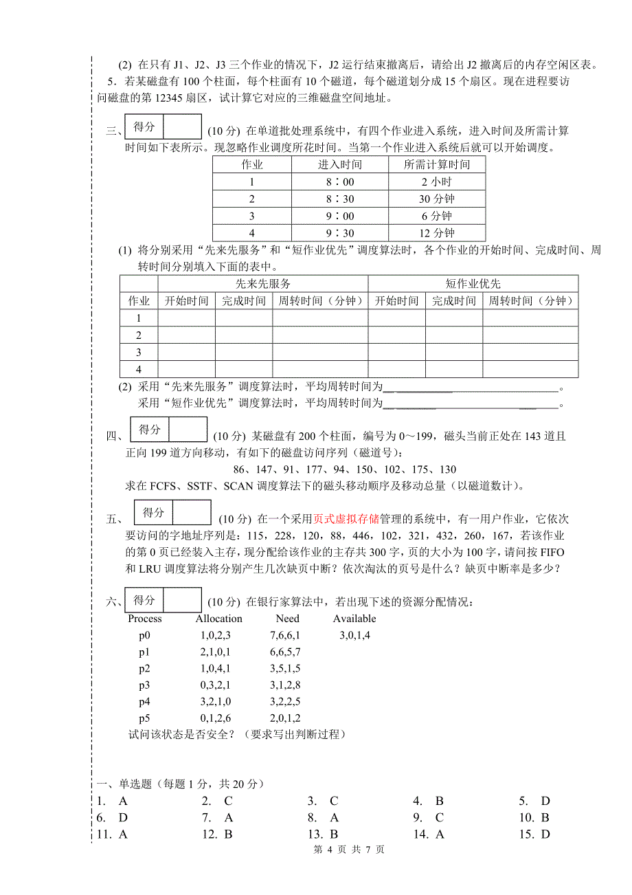 操作系统试题B卷_第4页