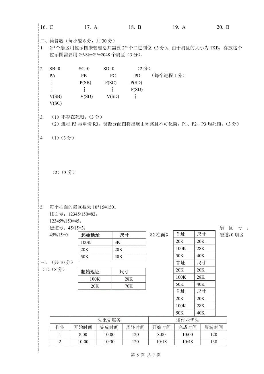 操作系统试题B卷_第5页