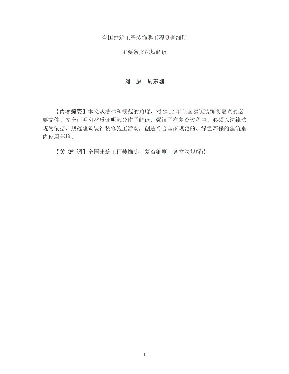 全国建筑工程装饰奖工程复查细则条文解释_第1页