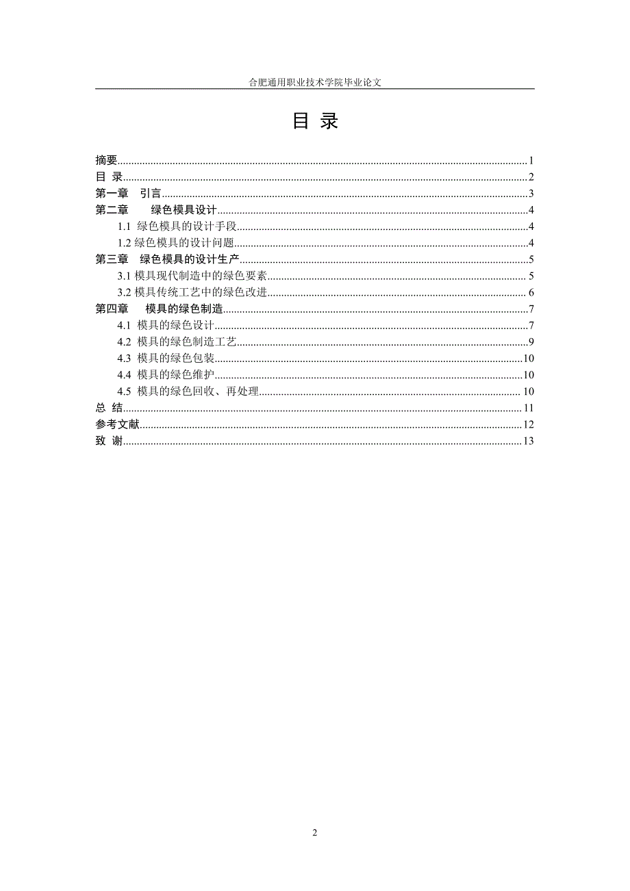 绿色模具的设计生产-职业学院毕业论文_第2页