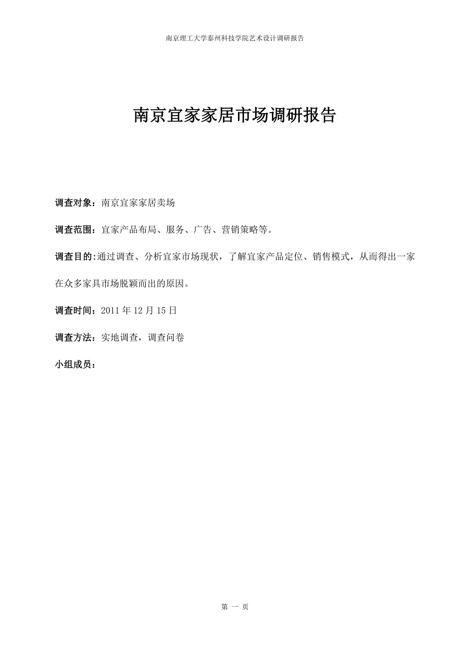 南京宜家家居市场调研报告范文_第1页