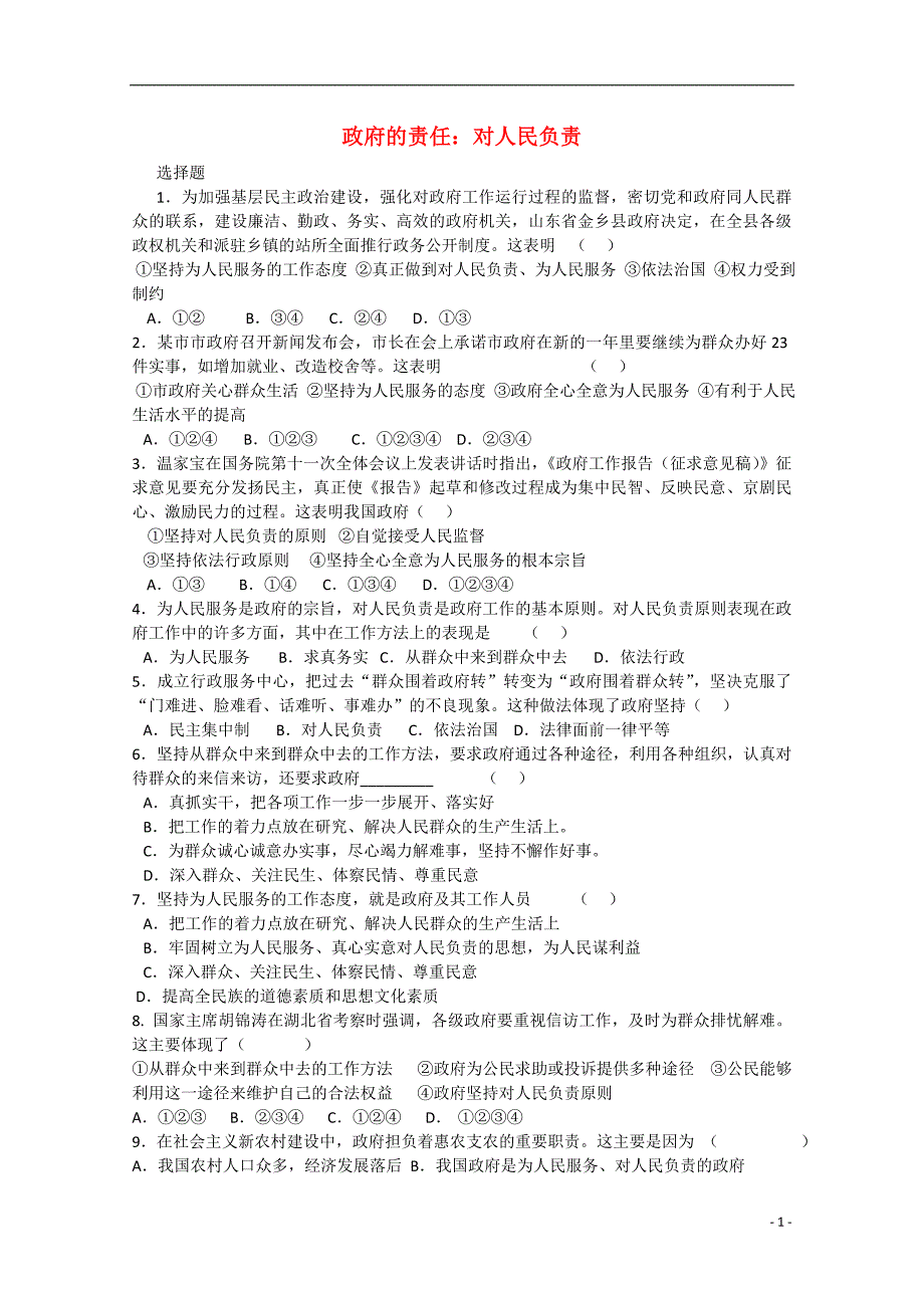 2013学年高中政治 2.3.2《政府的责任 对人民负责》精品同步练习 新人教版必修2_第1页