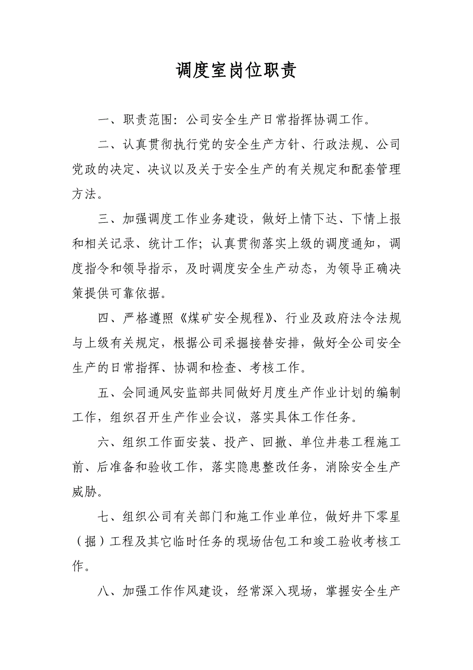 4.调度室岗位责任制(分管领导已审)_第1页