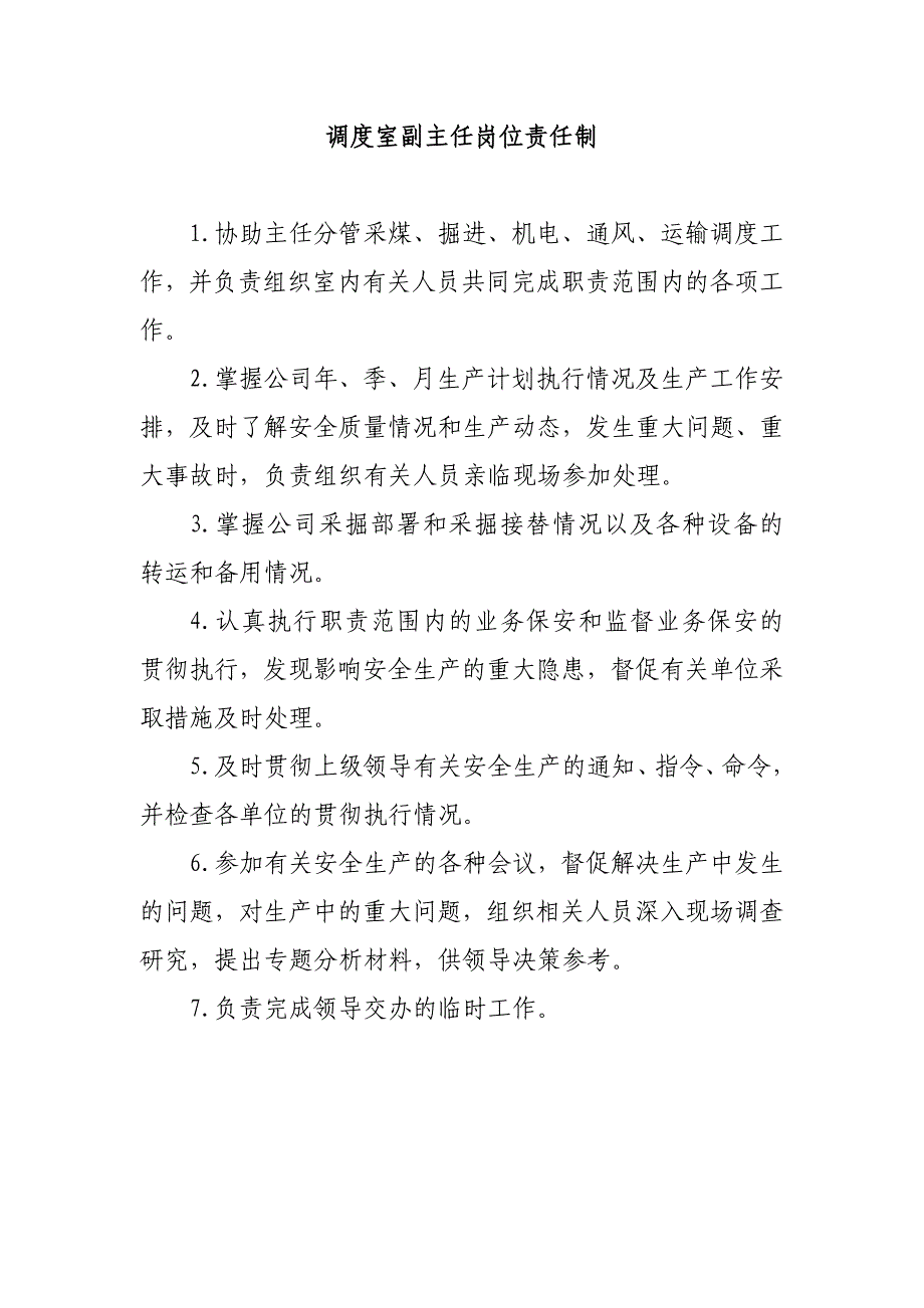 4.调度室岗位责任制(分管领导已审)_第4页