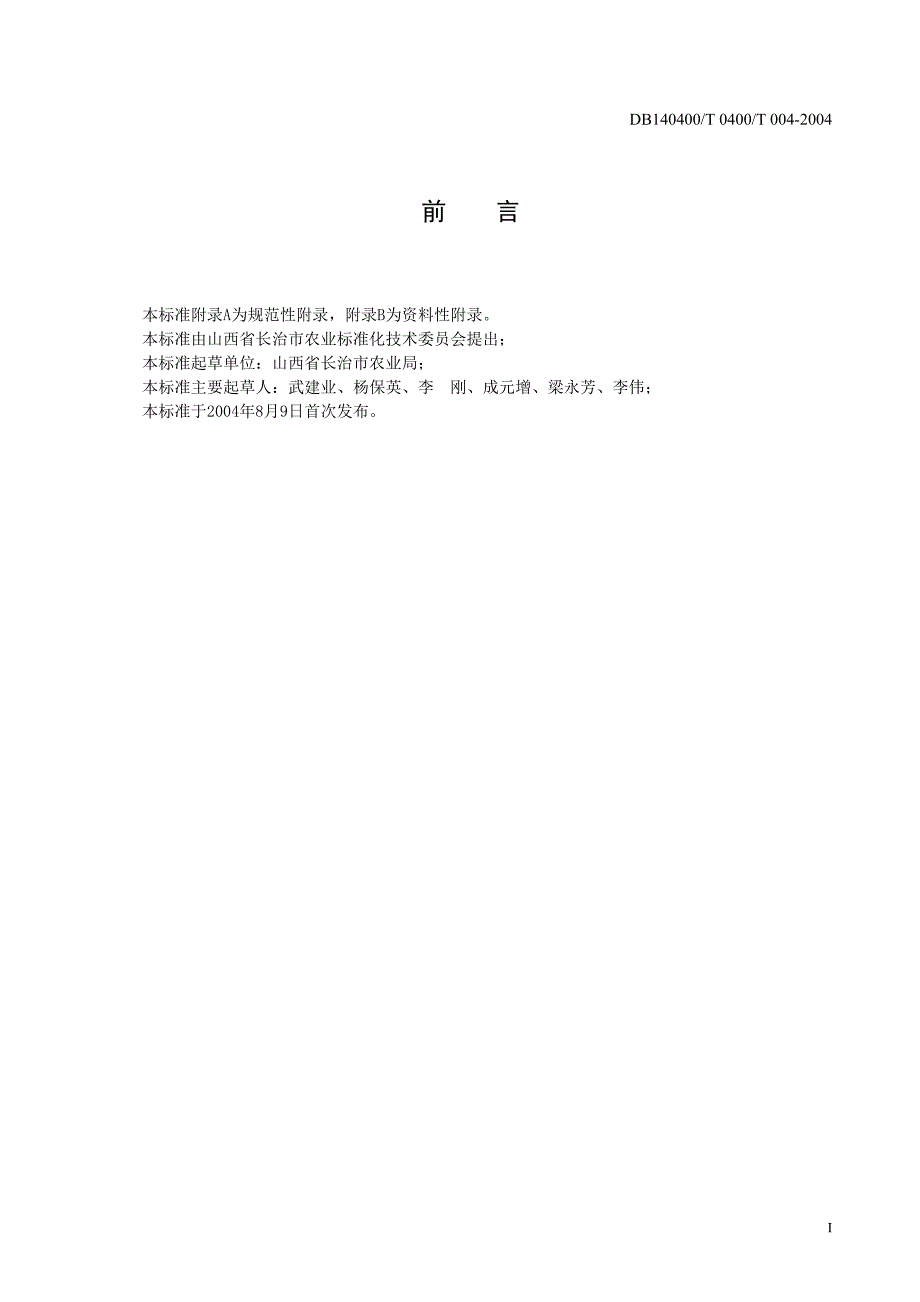 DB140400-T004-2004绿色农产品谷子生产操作规程_第2页