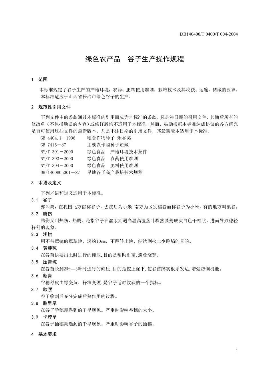 DB140400-T004-2004绿色农产品谷子生产操作规程_第3页