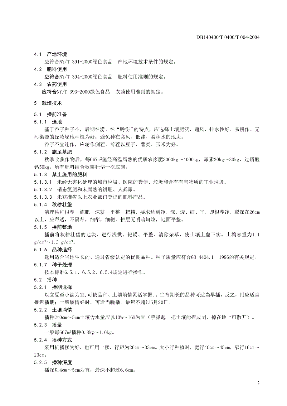 DB140400-T004-2004绿色农产品谷子生产操作规程_第4页