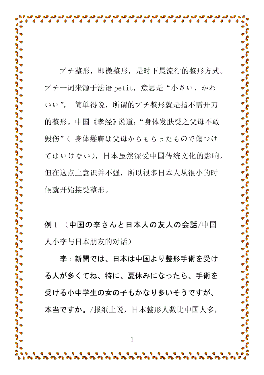 《娱乐日语》之微整形篇_第1页