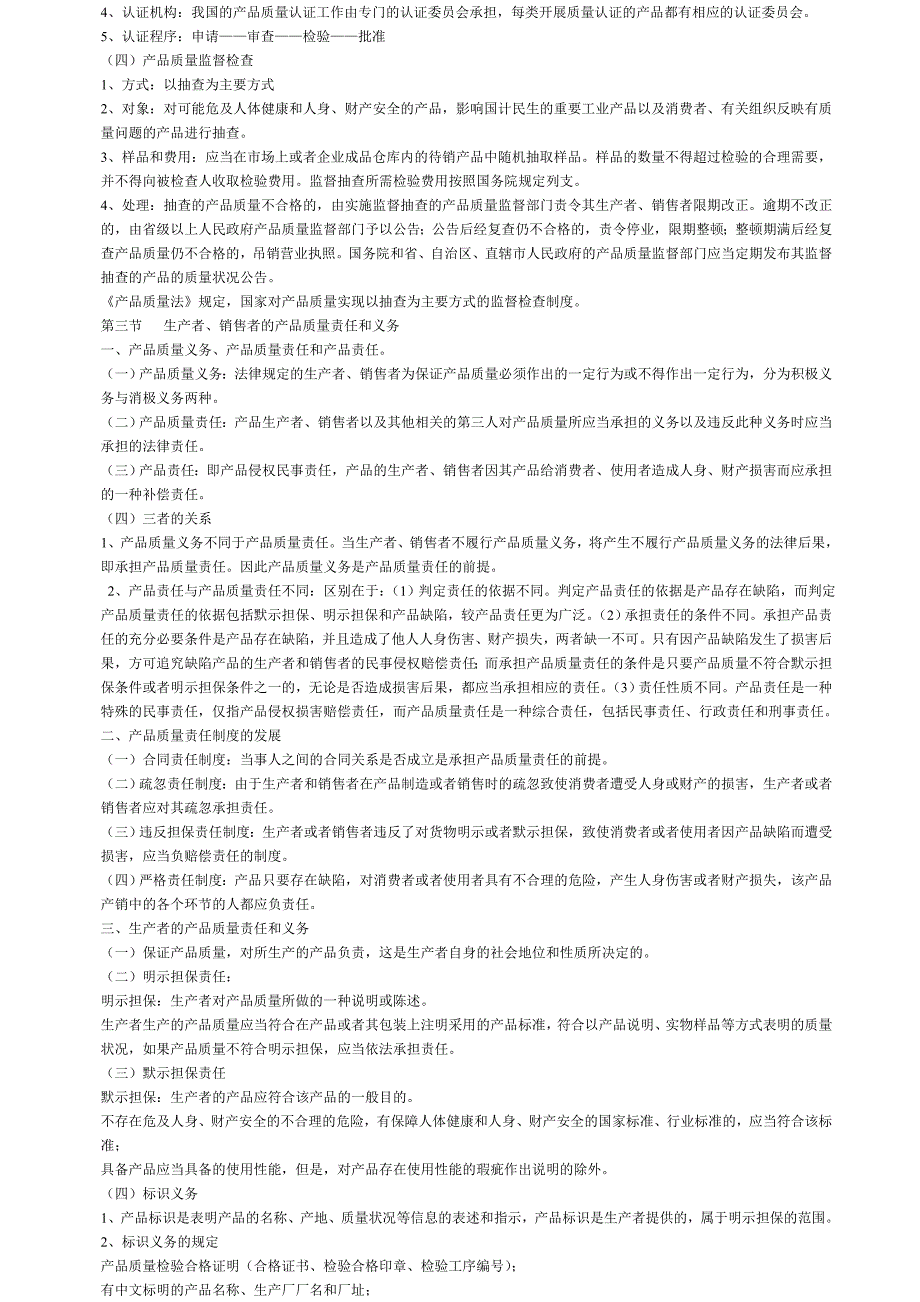 《经济法》之产品质量法文字版_第3页