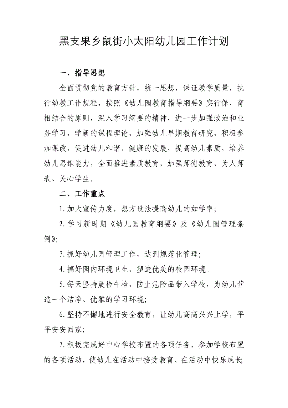 黑支果乡鼠街小太阳幼儿园工作计划_第1页