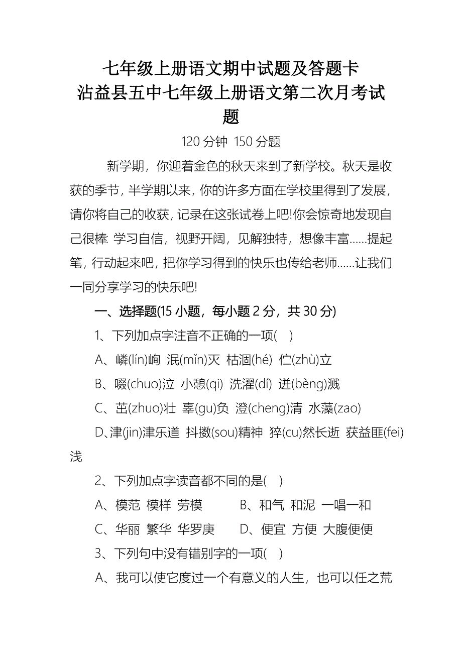 七年级上册语文期中试题及答题卡_第1页