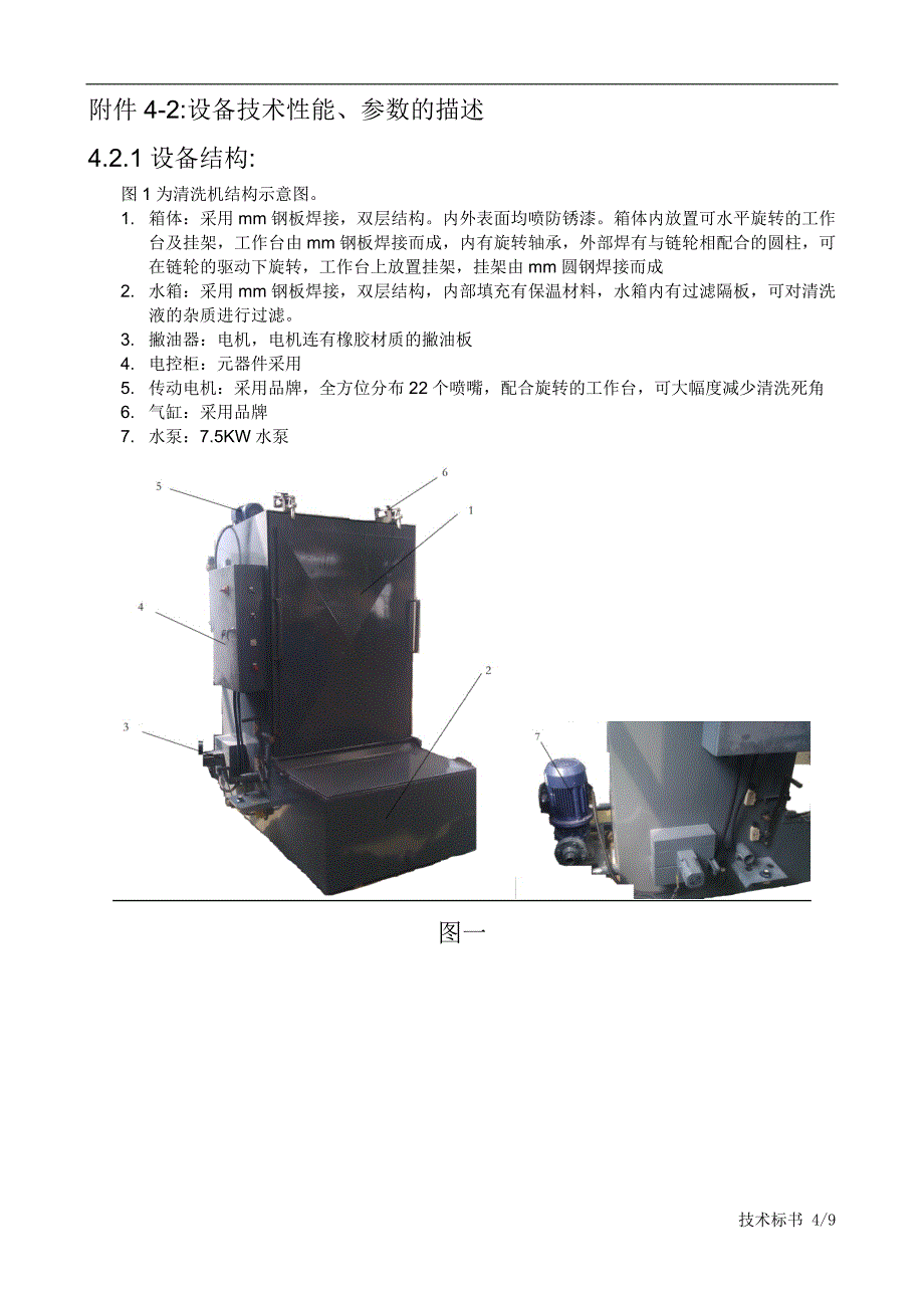 技术标书清洗机_第4页