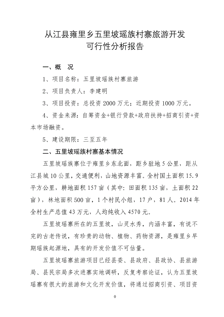 从江县雍里乡五里坡瑶族村寨旅游开发可行性分析报告_第3页