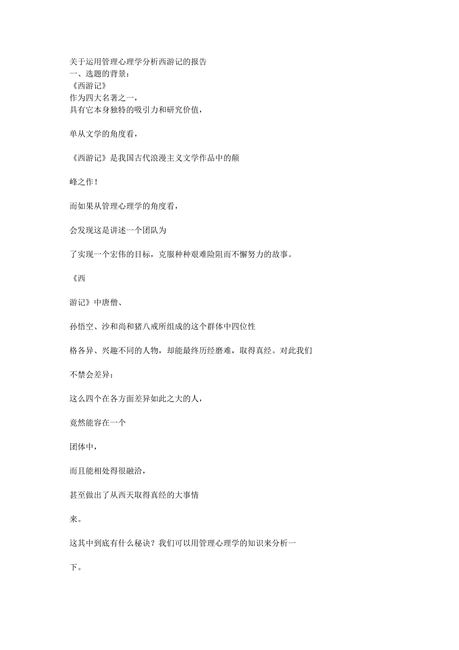 关于运用管理心理学分析西游记的报告_第1页