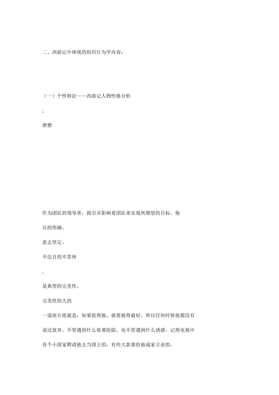 关于运用管理心理学分析西游记的报告_第2页