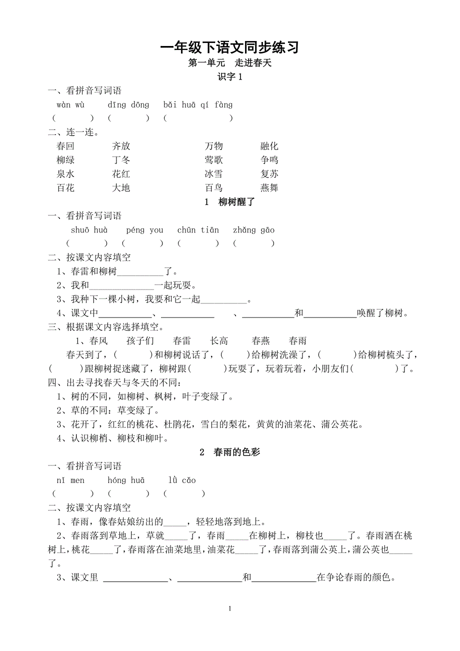 一年级下语文同步练习_第1页