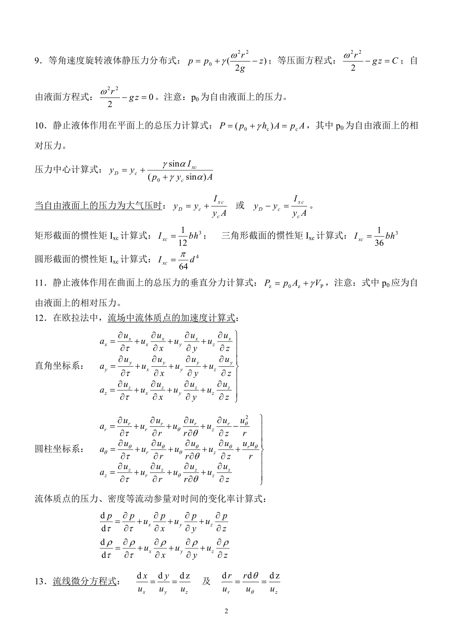 《流体力学》Ⅰ主要公式及方程式_第2页