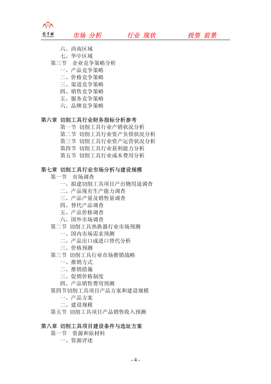 切削工具项目可行性研究报告_第4页