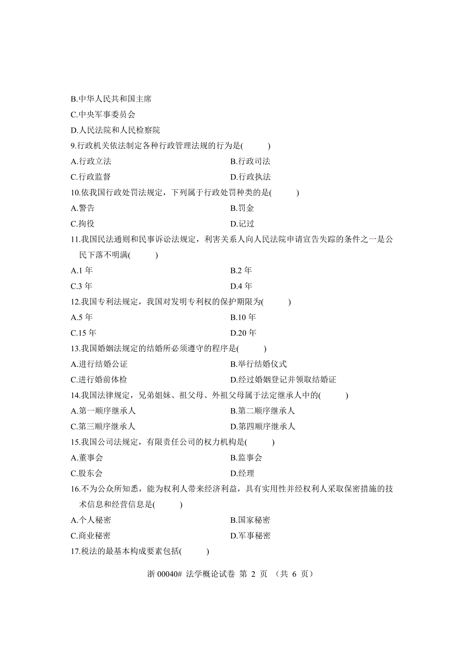 全国2008年7月高等教育自学考试法学概论试题课程代码00040_第2页