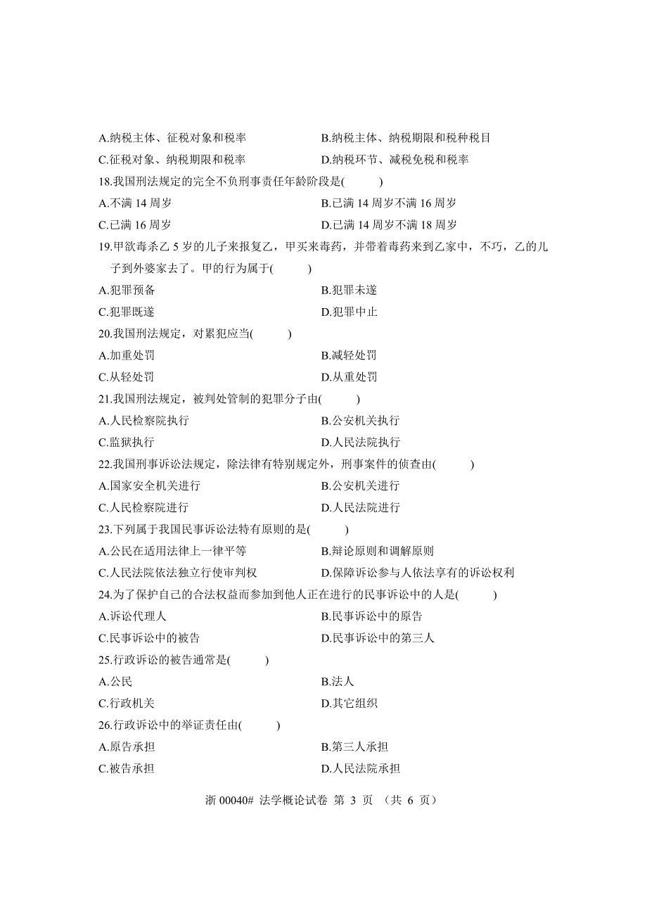 全国2008年7月高等教育自学考试法学概论试题课程代码00040_第3页