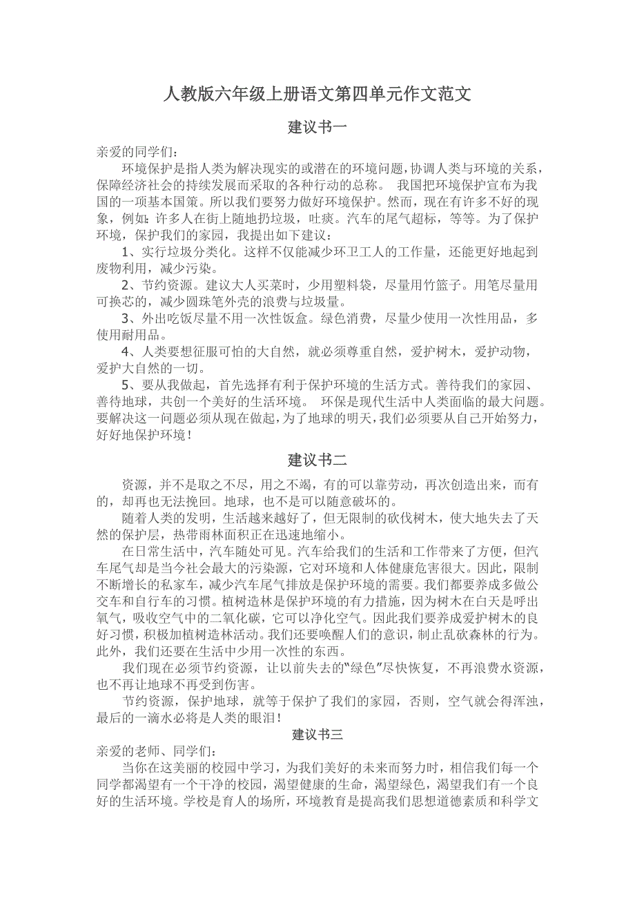 人教版六年级上册语文第四单元作文范文_第1页