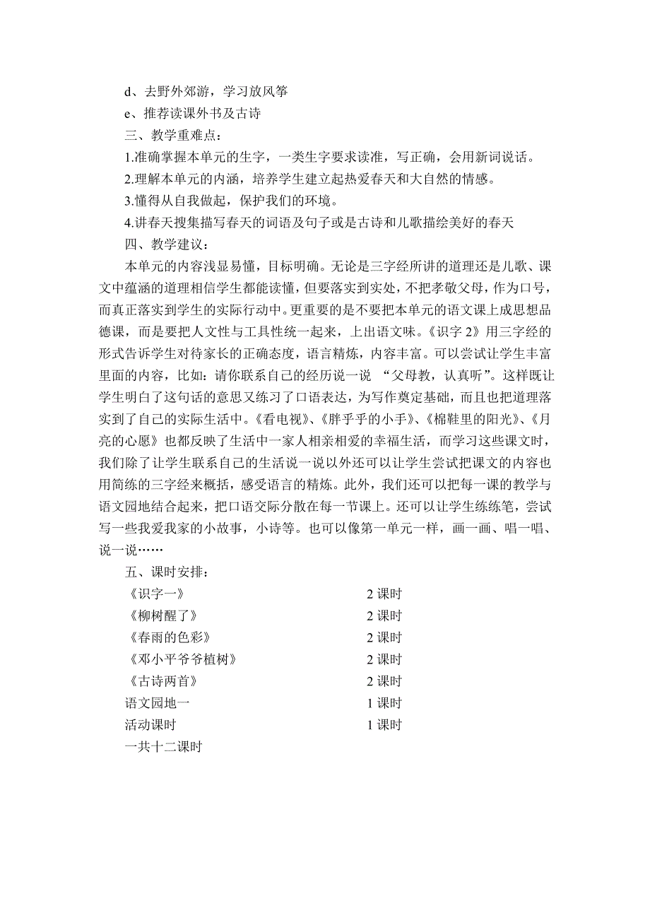 人教版小学一年级语文下册第一单元单元教学计划及教案_第2页