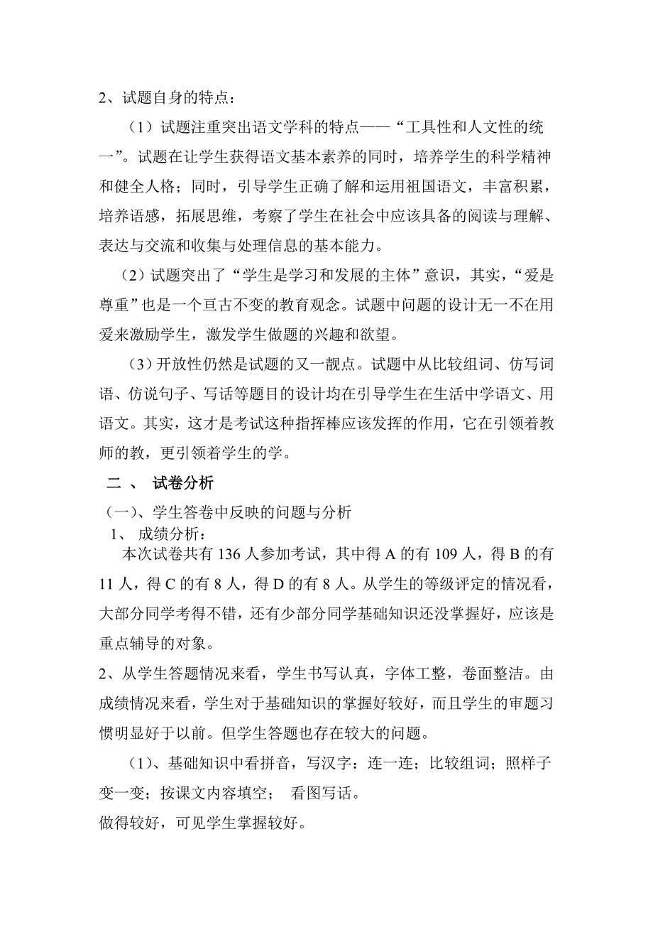 一年级语文下学期期末试卷分析_第3页