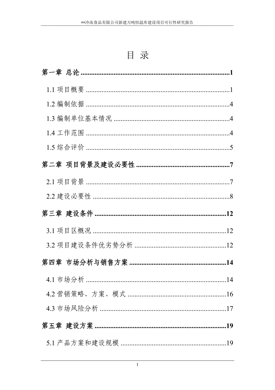 冷冻有限公司冷库项目可行性研究报告[1]_第2页