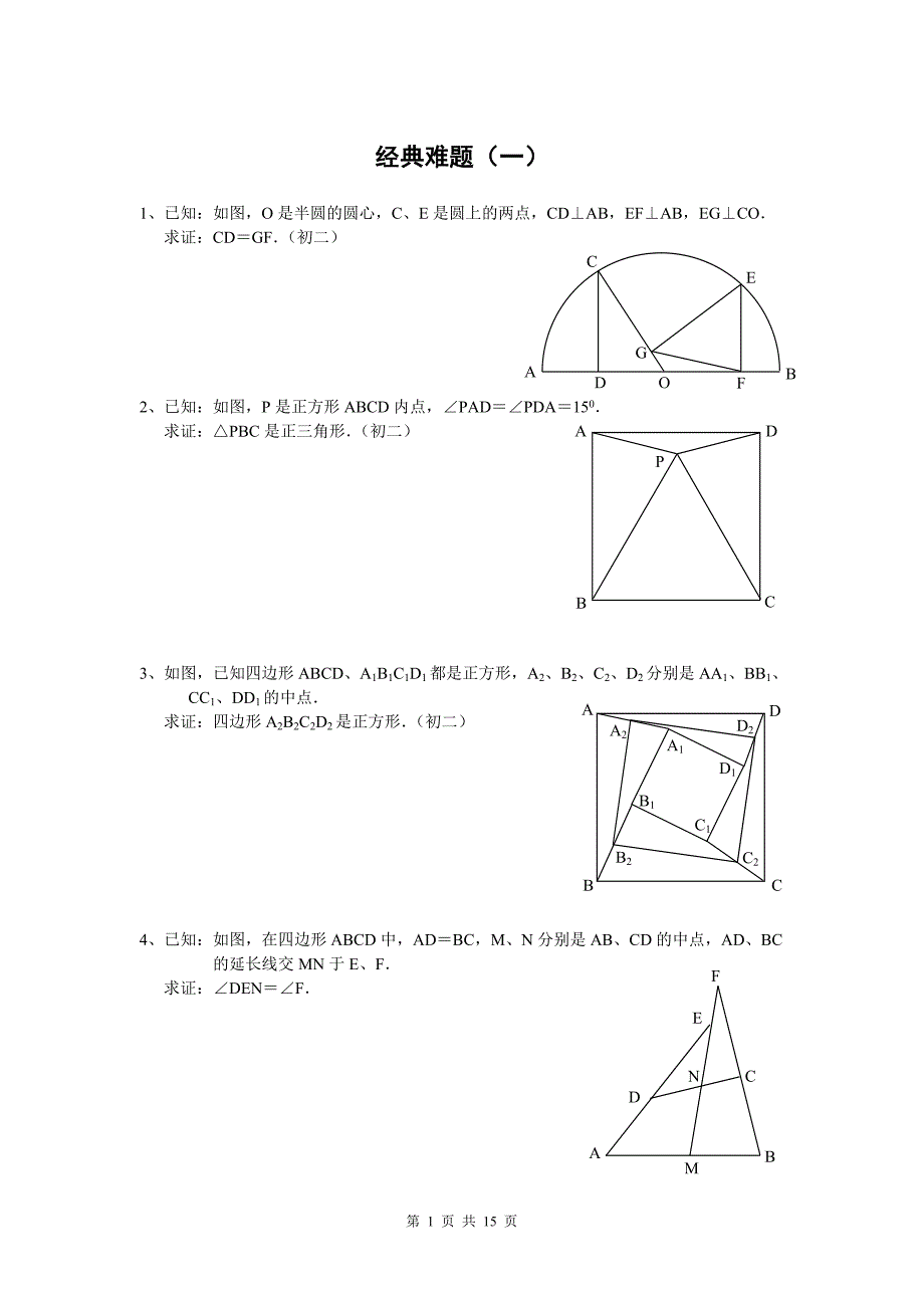 初中数学经典几何题(难)及答案分析_第1页